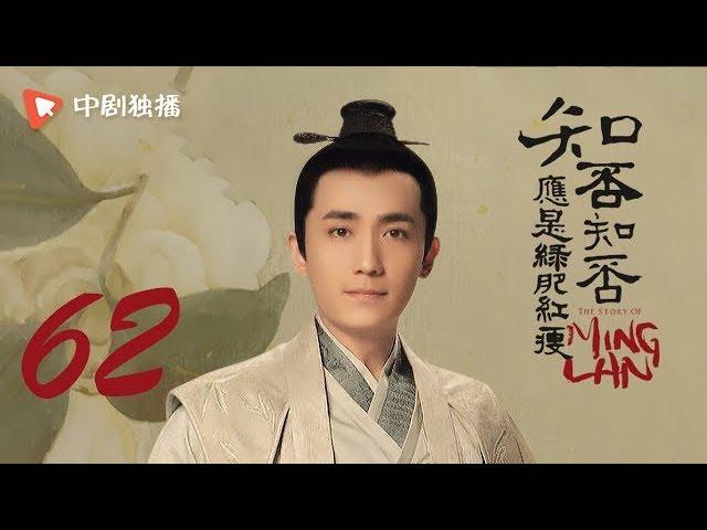 知否知否应是绿肥红瘦 62 |  MingLan 62（赵丽颖、冯绍峰、朱一龙 领衔主演）