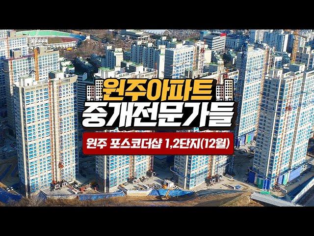 2020년 12월 원주포스코더샵 1,2단지 아파트 현장모습! 원주아파트 분양권 전문부동산!