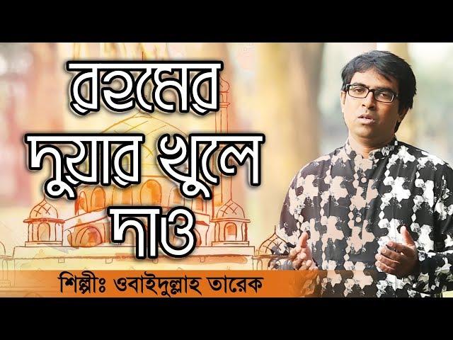 Bangla Islamic Song- Obydullah Tarek - রহমের দুয়ার খুলে  দাও