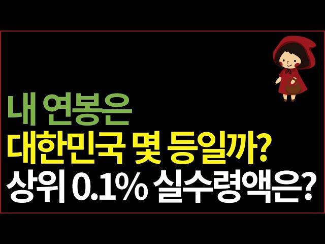 내 연봉은 대한민국 상위 몇 등 일까? 연봉 1억은 실수령액 얼마이고, 몇 %에 속할까? 나이대 별 평균 현실 연봉