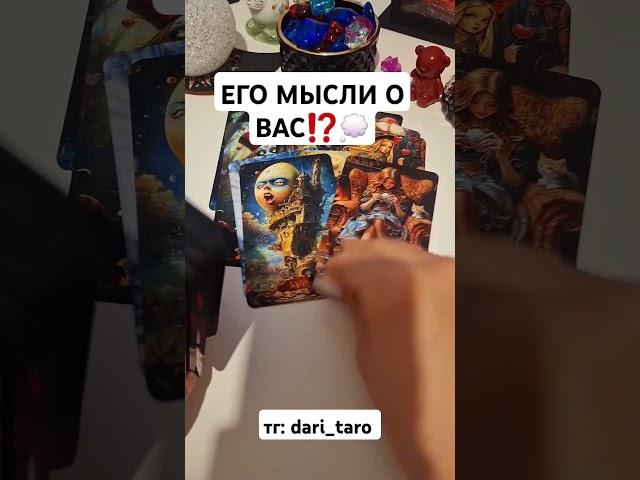 ЕГО МЫСЛИ О ВАС⁉️ #shorts #таросегодня #гаданиетаро #тарорасклад #тароонлайн #таросегодня