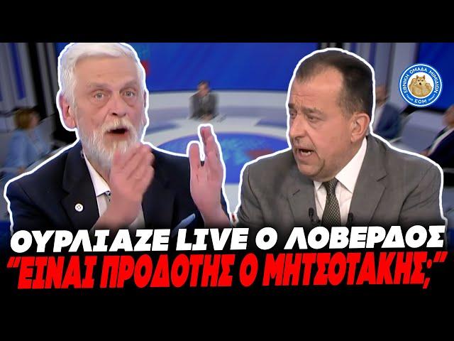 ΠΑΡΑΛΙΓΟ ΕΓΚΕΦΑΛΙΚΟ Ο ΛΟΒΕΡΔΟΣ ΟΥΡΛΙΑΖΕ LIVE: «Είναι ο Μητσοτάκης προδότης, πείτε μου τώρα»