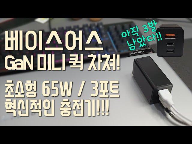 초소형 초강력 65W 충전기 추천!! 베이스어스(Baseus) GaN 65W 충전기!! 노트북,맥북에어,갤럭시,아이폰,무선이어폰까지 모두 충전 가능한 초소형 충전기 끝판왕!!
