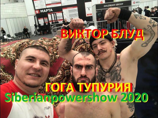 Виктор Блуд и Гога Тупурия на Siberianpowershow 2020