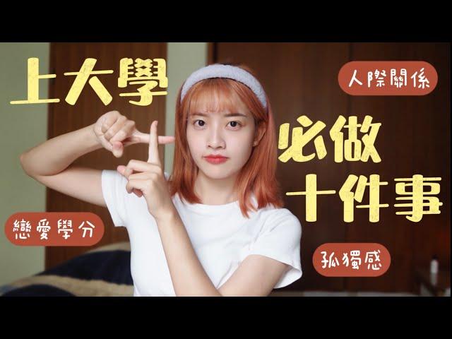 上大學前必看‼️大學必做的10件事：戀愛學分必修？克服孤獨？人際關係？｜恩琪N7