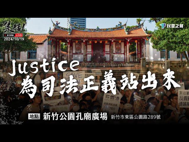 【Justice！為司法公義站出來！新竹場】@TPP_Media  @Team__KP