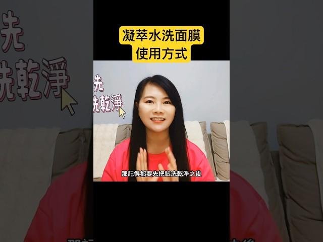 艾多美凝萃水洗面膜的使用方式#艾多美 #凝萃水洗面膜#保養