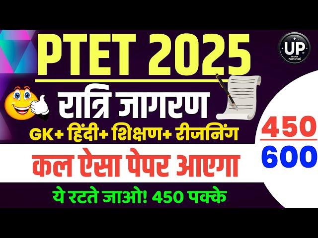 Ptet online class 2025 | Ptet model paper2025 |Ptet Gk Class 2025 |Ptet exam 2025 |Ptet classes 2025
