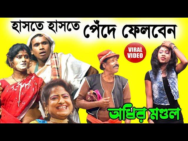 হাসতে হাসতে পেঁদে ফেলবেন ! Haste Haste Pede felben ! অধীর মন্ডল পঞ্চরস ! adhir mondal pancharas 2024