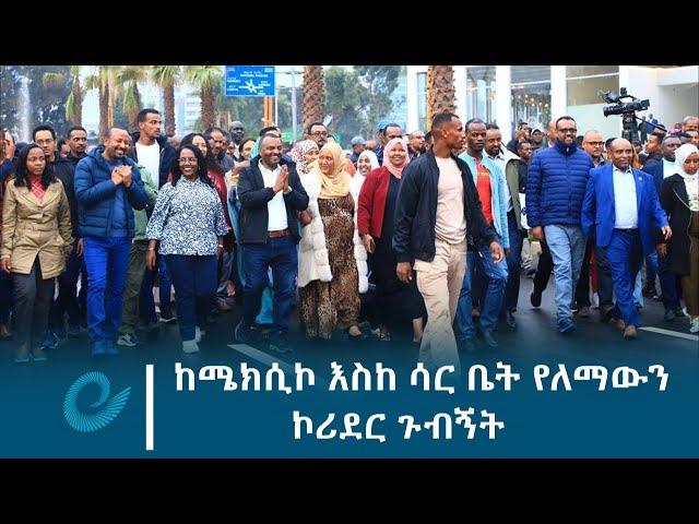 ከሜክሲኮ እስከ ሳር ቤት የለማውን ኮሪደር ጉብኝት