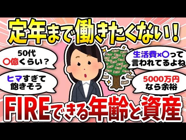 【有益】いつFIREできる？目安の年齢と資産教えて！＜投資・NISA＞【ガルちゃんまとめ】