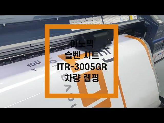 [이노텍] ITS-3005GR(D) 차량 랩핑 영상