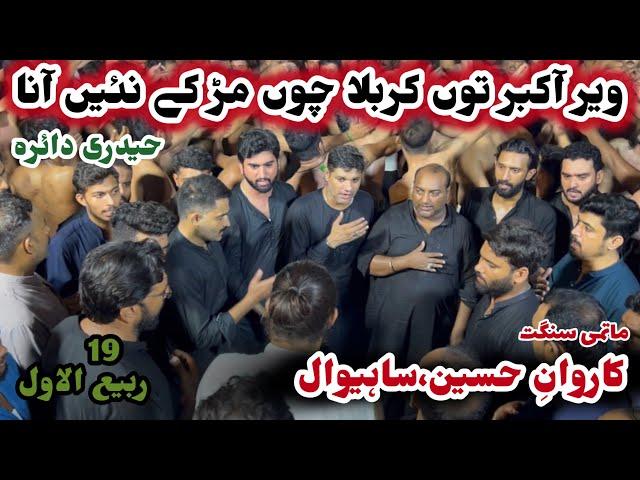 Veer Akbar tu Karbala chu mur k nai ana | Matami Sangat Karwan e Hussain Sahiwal | Noha BIBi Sughra