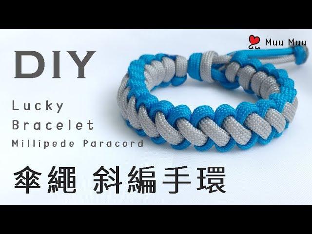 DIY 傘繩 斜編 幸運手環 Lace Lucky Bracelet Millipede Paracord 幸運繩 ブレスレット 組紐 結繩 팔찌 中國結 macrame #042 / MuuMuu