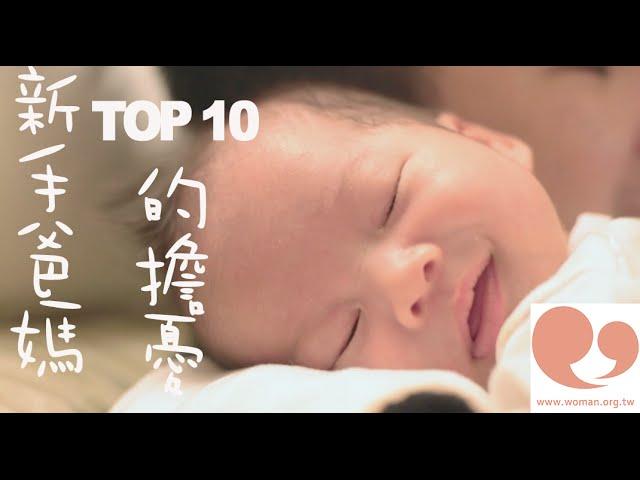 媽咪教室 新手爸媽的擔憂Top 10