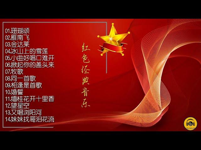 【红色经典】收录了十四首不同时期的经典“红歌”，歌曲重新编制，演唱甜美动听！