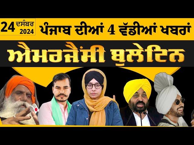 Emergency News 24 Dec 2024 | Punjabi News Today । ਪੰਜਾਬ ਦੀਆਂ 4 ਵੱਡੀਆਂ ਖ਼ਬਰਾਂ | THE KHALAS TV