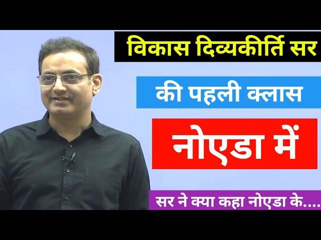 vikas divyakirti sir Noida First class |Drishti IAS Noida |विकास दिव्यकीर्ति सर नोएडा |#drishtiias