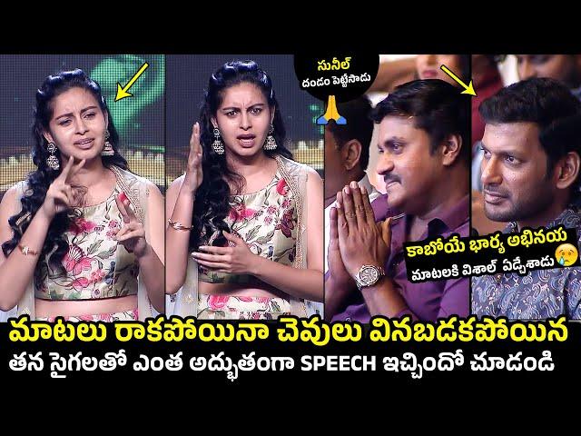 విశాల్ కాబోయే భార్య:Abhinaya Speech With Her Sign Language | Mark Antony Pre-Release Event | Sunil