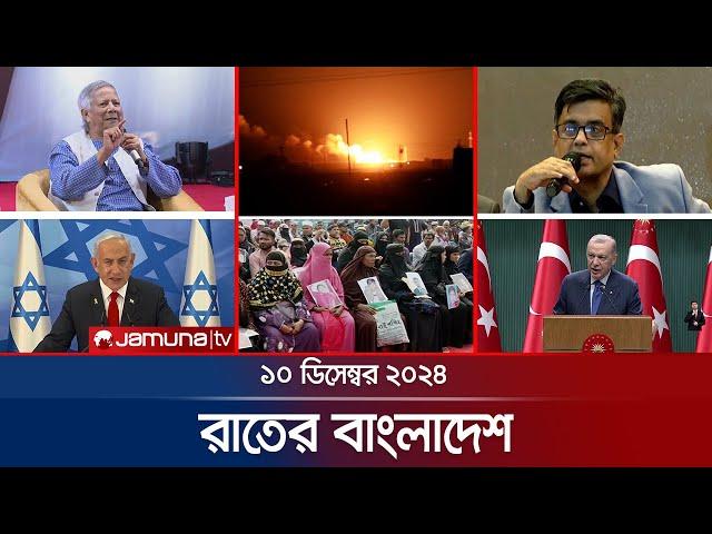 রাতের বাংলাদেশ | Latest News and Bulletin | Rater Bangladesh | 10 December 2024 | 10 PM | Jamuna TV