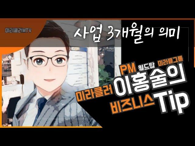 [피엠비즈니스Tip] 사업에 있어서 '3개월'의 의미!