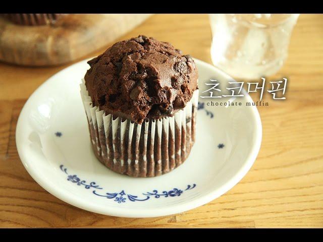 chocolate muffin recipe 초코머핀 만들기 basic baking チョコレートマフィン [이제이레시피:EJ recipe]