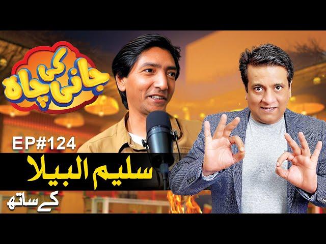 Saleem Albela - Comedy King - Jani Ki Chah | Episode#124 Jani Ki Chah With Sajjad Jani