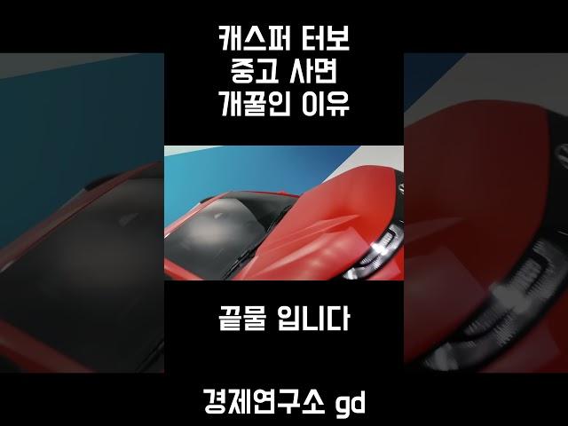 캐스퍼 터보 중고로 사면 개꿀인 이유