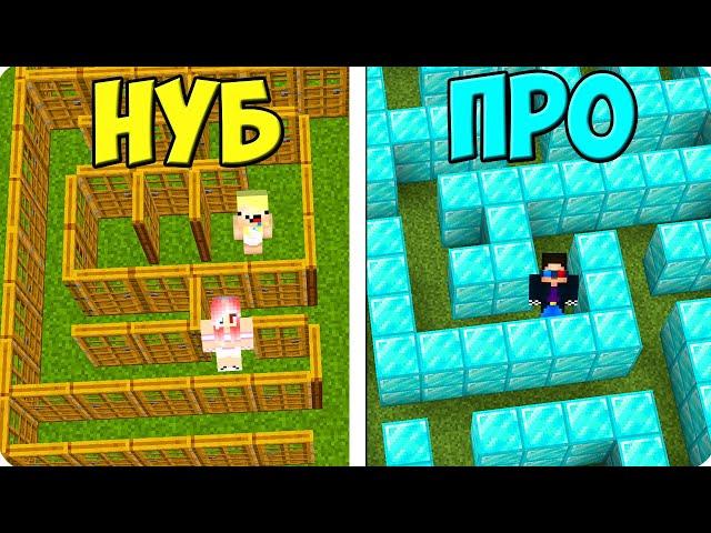 ПОБЕГ ИЗ ЛАБИРИНТА НУБА ПРОТИВ ПРО В МАЙНКРАФТ! ШЕДИ ЛЕСКА И НУБИК MINECRAFT