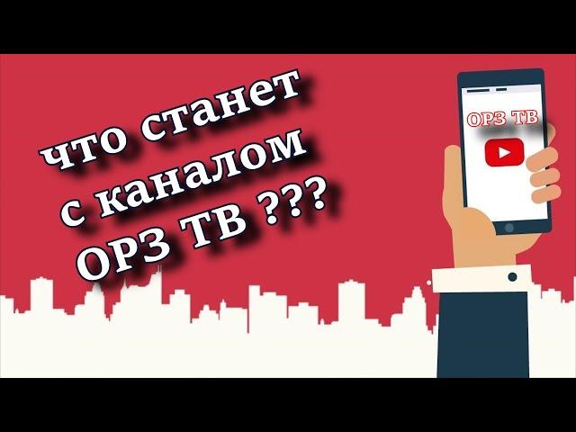 ЧТО СТАНЕТ С КАНАЛОМ ОРЗ ТВ???  ВСЁ ОЧЕНЬ ПРОСТО!!!