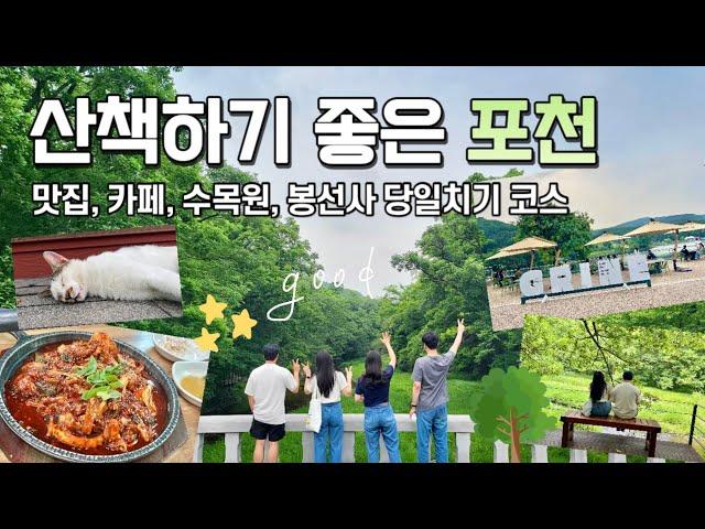 서울근교여행지 포천 당일치기 여행코스 함께 여행해요! (포천맛집카페,국립수목원,봉선사,고모리저수지)