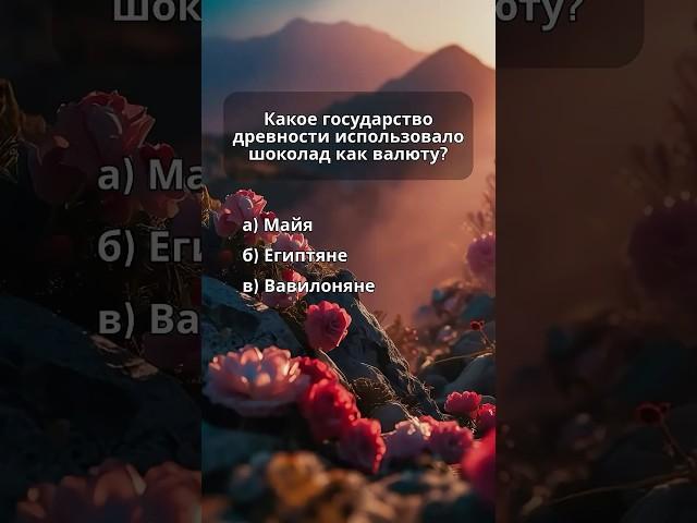 Квиз. Викторина. Проверь себя  #викторина #квиз #факты #история #историямира #страны #странымира
