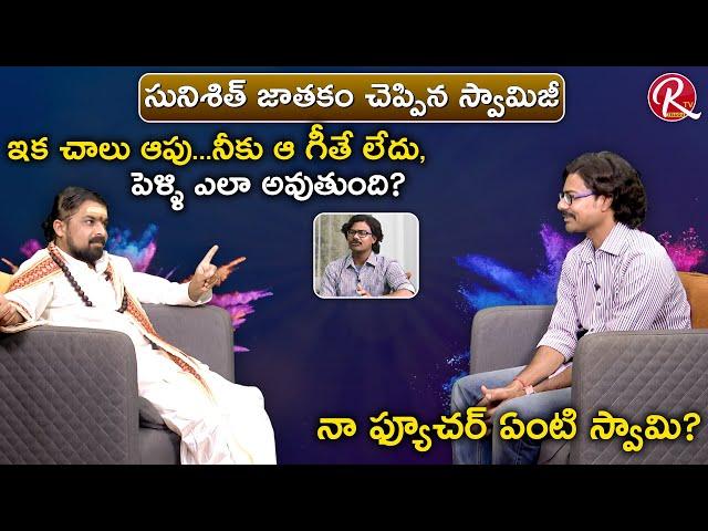 Sacrificing Star Sunisith Conversation with Guruji about his Future || MUST WATCH || RTV