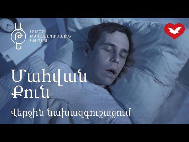 Վերջին Նախազգուշացում - Մահվան քուն | #1