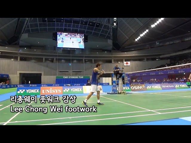 리총웨이 풋워크, 배드민턴 스텝 감상/Lee chong wei footwork, Badminton step