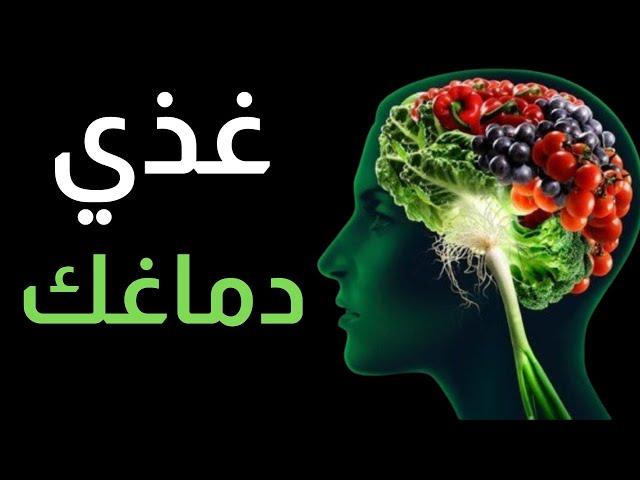 9  أطعمة تعزز وظائف الدماغ و تقوي الذاكرة - الوقاية من الزهايمر و باركنسون