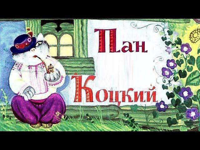 Аудиосказка. Пан Коцкий. П.Утевская.