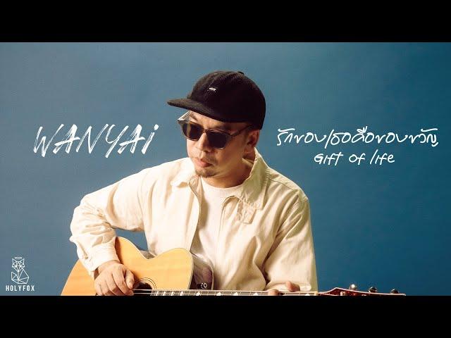 WANYAi แว่นใหญ่ - รักของเธอคือของขวัญ | Gift Of Life [Official MV]