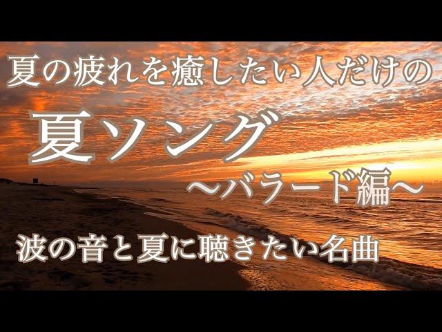 夏ソング　〜バラード編〜【夏の疲れを癒したい人の夏歌】