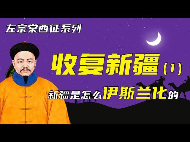 收复新疆 | 左宗棠西征之收复新疆（1）| 新疆是怎么伊斯兰化的？
