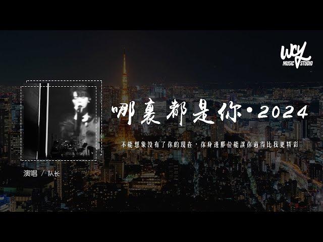 队长 - 哪里都是你・2024「不能想象没有了你的现在，你身边那位能让你过得比我更精彩」(4k Video)【動態歌詞/pīn yīn gē cí】#队长 #哪里都是你 #2024 #動態歌詞