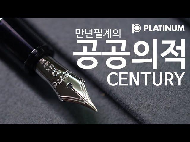 플래티넘 센츄리 만년필- 만년필계의 공공의적