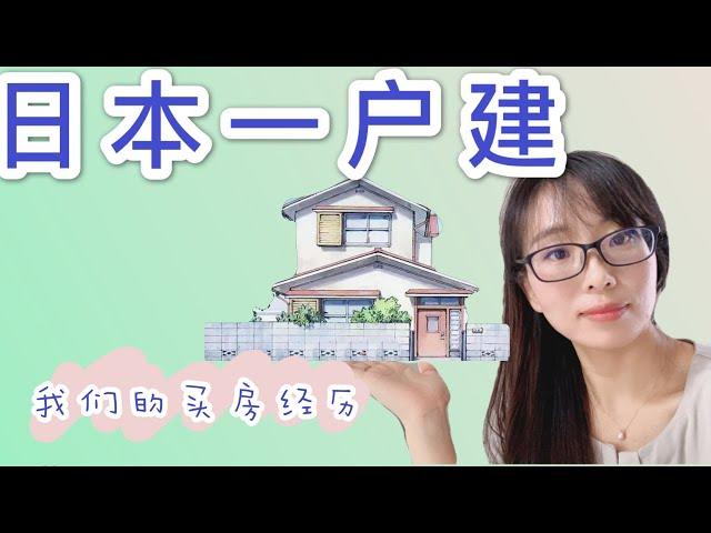 日本买房｜我们在日本的买房经历|为什么选择买日本的一户建