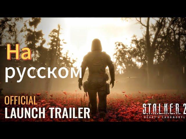 Launch Трейлер На Русском Языке - Сталкер 2 Сердце Чернобыля