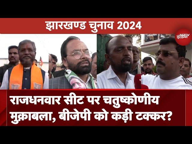 Jharkhand Elections 2024: Rajdhanwar Seat पर चतुष्कोणीय मुक़ाबला, मैदान में उतरे Babulal Marandi