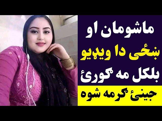 دا ویډيو د ماشومانو او ښځو د کتلو نه ده توبه | Da Wada Shpa Bande Da Kar Ma Kawai | Pashto Post