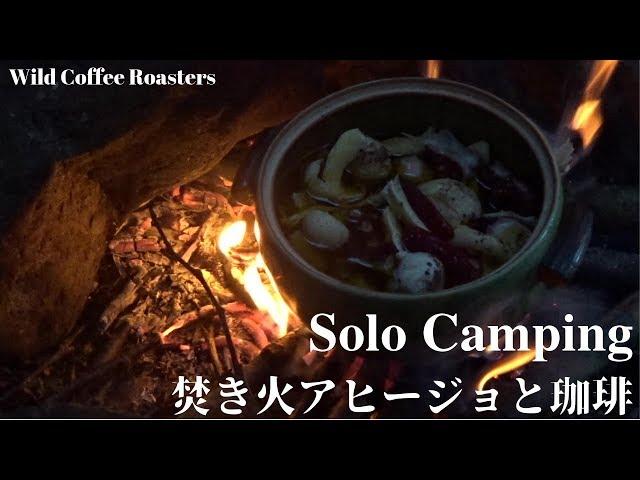 ソロキャンプ　渓流で焚き火料理＆コーヒー　Solo camping, fire, cooking, coffee