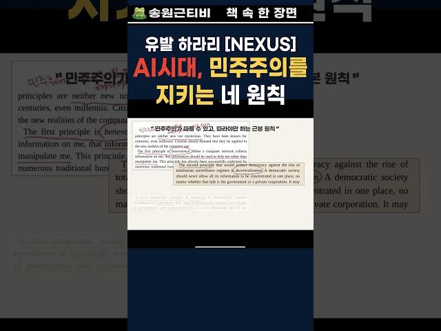 #책속한장면 #넥서스 #유발하라리 #nexus #인공지능 #민주주의