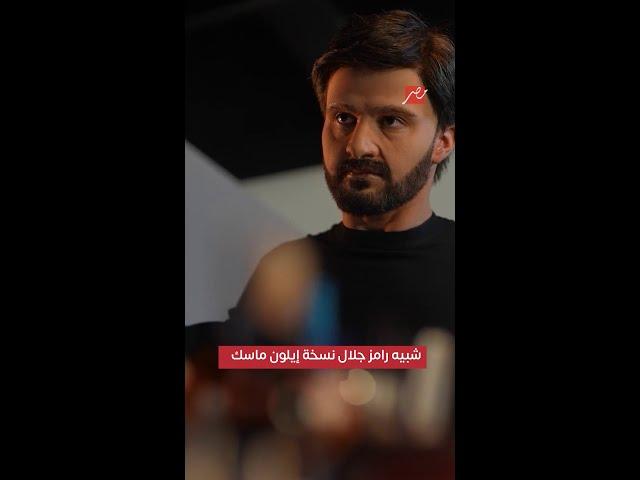 رامز ايلون مصر| كواليس| شبيه رامز جلال في رامز إيلون مصر