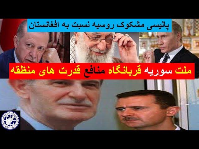 ملت سوریه و افغانستان قربانی منافع کشور های منطقه-فرید سیاوش-داکترسمیع الله پویا-سیاست افغانستان